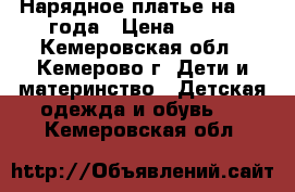 Нарядное платье на 1-2 года › Цена ­ 500 - Кемеровская обл., Кемерово г. Дети и материнство » Детская одежда и обувь   . Кемеровская обл.